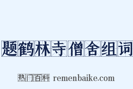 题鹤林寺僧舍组词是什么意思的图片
